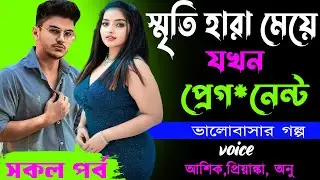 স্মৃতি হারা মেয়ে যখন প্রেগ*নেন্ট _ সকল পর্ব _ ভালোবাসার গল্প _আশিক,প্রিয়াঙ্কা, অনু _ Golper Abeg