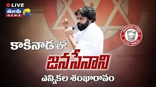 Tulasi News LIVE | Pawan Kalyan Election Sankharavam From Kakinada | JanaSena Party | Vote For Glass