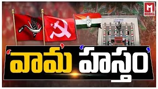 Left Parties Politics in Telangana | Mudra TV
