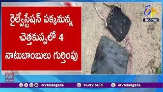 Bomb Scare at Kothagudem Railway Station | కొత్తగూడెం రైల్వే స్టేషన్&zwnj;లో నాటు బాంబులు కలకలం