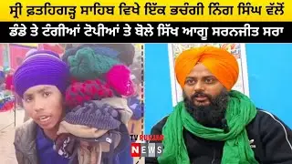 ਸ੍ਰੀ ਫ਼ਤਹਿਗੜ੍ਹ ਸਾਹਿਬ ਵਿਖੇ ਇੱਕ ਭਚੰਗੀ ਨਿੰਗ ਸਿੰਘ ਵੱਲੋਂ ਡੰਡੇ ਤੇ ਟੰਗੀਆਂ ਟੋਪੀਆਂ ਤੇ ਬੋਲੇ ਸਿੱਖ ਆਗੂ ਸਰਨਜੀਤ ਸਰਾ