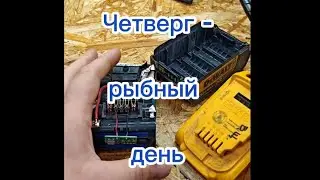 Четверг- рыбный день 