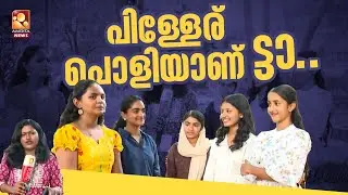 ആള് പുലിയാണ് കേട്ടോ ! കാണികളെ ഞെട്ടിച്ച പെൺകുട്ടികളുടെ മിമിക്രി പ്രകടനം | Kalayarang