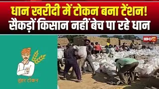 CG Dhan Kharidi 2025-26: टोकन बना टेंशन! Pathalgaon में अब तक नहीं कटा 461 किसानों का टोकन