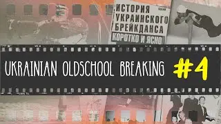 H-Blast vs Alianz Легендарний батл українських олдскульних команд! UKRAINIAN OLD SCHOOL BREAKING #4