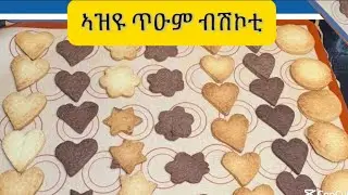 ብቅልል ዝበለ ብሽኮቲ ኣብ ገዛEasy Biscuit Recipe
