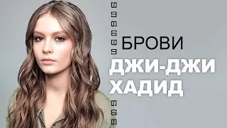 БРОВИ ДЖИ-ДЖИ ХАДИД ⬛ BROWS GIGI HADID BESPECIAL