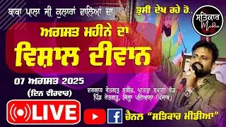 🔴Baba Pala Ji Kularan Wale | ਪੀਰਾਂ ਦੀ ਚੌਂਕੀ। ਲਾਈਵ ਪੁੱਛਾਂ ਦੇ ਪਟਾਕੇ #babapalaji