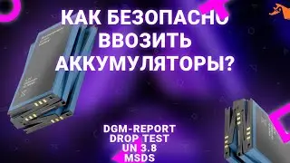 DGM-Report. Drop Test. UN 3.8. Завозим аккумуляторы в РФ правильно.