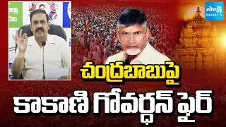 YSRCP Kakani Govardhan Reddy Fires Over  Chandrababu Lies on Tirumala Laddu | Sakshi TV