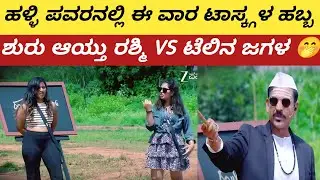 Halli power ನಲ್ಲಿ ಈ ವಾರ ಟಾಸ್ಕ್ ಗಳ ಹಬ್ಬ, ಟಾಸ್ಕ್ ನಡುವೆ ರಶ್ಮಿ & ಟೆಲಿನ ನಡುವೆ ಜಗಳ | Halli power updates 