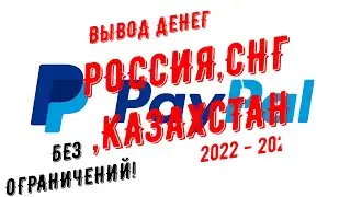 PAYPAL КАК ВЫВЕСТИ СРЕДСТВА 2022 - 2023! В Казахстане, СНГ, РОССИЙ! без ограничений!