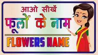 Flowers Name in English and Hindi| फूलों के नाम | फूलों के बारे में रोचक जानकारी | Phoolon ke naam|
