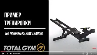 Пример тренировки на Total Gym Row Trainer
