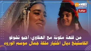 مباشرة من قلعة مكونة مع العقاوي: أجيو تشوفو الكاستينغ ديال اختيار ملكة جمال موسم الورود
