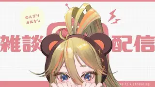 〖雑談〗ゆるっとおしゃべり！！初見さんもいらっしゃい〜【#新人vtuber /#vtuber /#朝熊わか 】