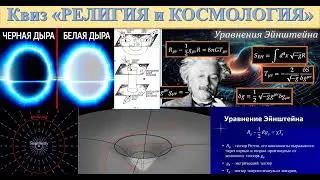 81 Существуют ли белые дыры?