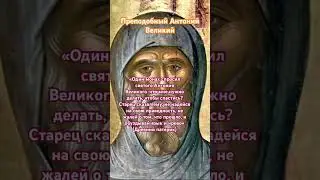 Преподобный Антоний Великий