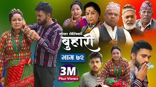 बुहारी भाग-७२  || Buhari Episode-72 || कथा चेलीकाे || 20th May 2022