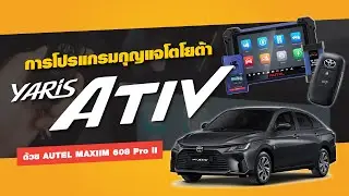 สาธิตการโปรแกรมกุญแจ Toyota Yaris Ativ ปี 2023