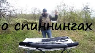 О спиннингах