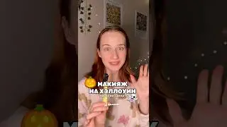 Первый блин комом 👻 #уход#макияж#хэллоуин#подруга#бьюти УК