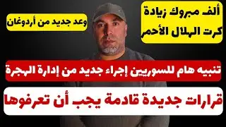ألف مبروك زيادة كرت الهلال الأحمر 📌 تنبيه هام للسوريين إجراء جديد من إدارة الهجرة 📌 قرارات جديدة
