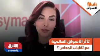 رادار الأسواق- كيف تأثرت الأسواق العالمية بالتزامن مع تقلبات المعادن ؟