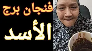 فنجان برج الأسد اليوم♌️قلبه مكسور من غيرك 👈شخص مغرور والحقد مالى قلبه احذر منه👈فرصه جديده بطريق جديد
