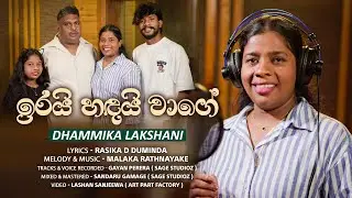 ඉරයි හඳයි වාගේ | Irai Handai Wage | Dammika Lakshani | Official Music Video| MRmusic