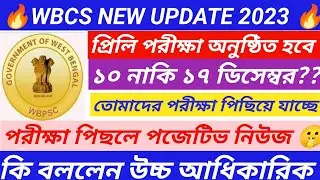WBCS পরীক্ষার তারিখ পরিবর্তন।wbcs prelims exam date।wbcs exam date change।WBCS 2023 prelim exam date