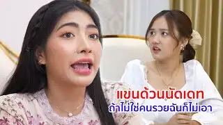 หนังสั้น แขนด้วนนัดเดท ถ้าไม่ใช่คนรวยฉันก็ไม่เอา