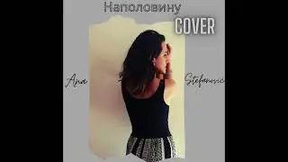 Ани Лорак Наполовину cover