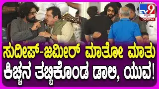 ನಿರ್ಮಾಪಕ Sandesh Nagaraj ಹುಟ್ಟುಹಬ್ಬ ಕಾರ್ಯಕ್ರಮ.. ಡಾಲಿ ಧನಂಜಯ್, ಯುವ ರಾಜ್​ಕುಮಾರ್ ಭಾಗಿ | #TV9D