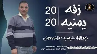 اروع زفه كوكتيل يمنيه 2021 | تقهر كل عازب | لنجم الزفه اليمنيه فؤاد جعوان | Offical Video