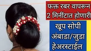 खूप घाईत असाल तर फक्त 2 मिनींटात अशी करा जुडा/ अंबाडा हेअरस्टाईल /Very Easy Juda/Ambada Hairstyle