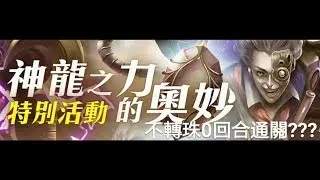 【神魔之塔】龍刻之日 私人速刷龍刻方法