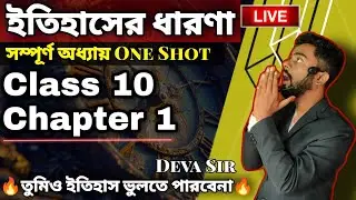 ইতিহাসের ধারণা | Class 10 History | Chapter 1 | One Shot Madhyamik | Deva Sir