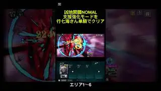 【ファンパレ】凶地開闢NOMAL支援強化モードを行七海さん単騎でクリア