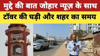 Dumka:मुद्दे की बात: दुधानी टाॅवर चौक की।। दुमका का मुख्य द्वार का समय ही खराब।।