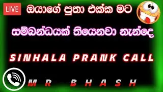 ඔයාගෙ පුතා එක්ක මට සම්බන්ධයක් තියෙනවා නැන්දෙ | SINHALA PRANK CALL | MR BHASH