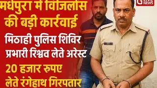 #Madhpura #BiharNews #BribeCase #VigilanceRaid #PoliceArrest #Corruption #BreakingNews #GLiveNews