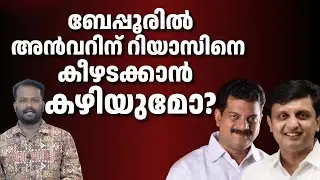 ബേപ്പൂരിൽ അൻവറിന് റിയാസിനെ കീഴടക്കാൻ കഴിയുമോ ? Kerala Assembly Election 2026 |