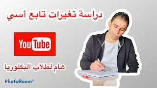 دراسة تغيرات تابع أسي ( بكلوريا )