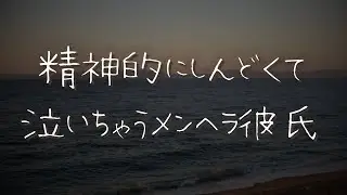 【女性向け】精神的にしんどくてよしよしされて泣いちゃうメンヘラ彼氏【シチュエーションボイス/睡眠導入/ロールプレイ/泣く/添い寝】 #asmr