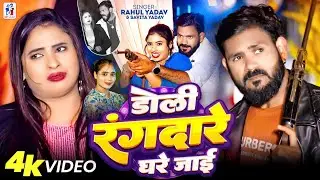 #Video | डोली रंगदारे घरे जाई | #Rahul Yadav , #Savita Yadav | Doli Rangdare Ghare Jai  | New Video