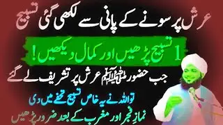 حضرت مولانا پیر اجمل رضا قادری صاحب کا عنوان عرش پر تسبیح لکھیں