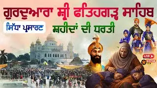 🔴LIVE ✨Gurdwara Fatehgarh Sahib Sirhind ✨ਸ੍ਰੀ ਫ਼ਤਹਿਗੜ੍ਹ ਸਾਹਿਬ ਸਿੱਧਾ ਪ੍ਰਸਾਰਣ ✨ G STAR TV ✨