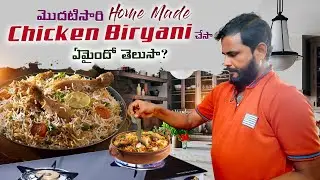 మొదటిసారి Home Made  చికెన్ బిర్యానీ చేశా ఏమైందో తెలుసా  || Super Sunil
