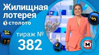 Жилищная лотерея 22.03.20 тираж №382 от Столото